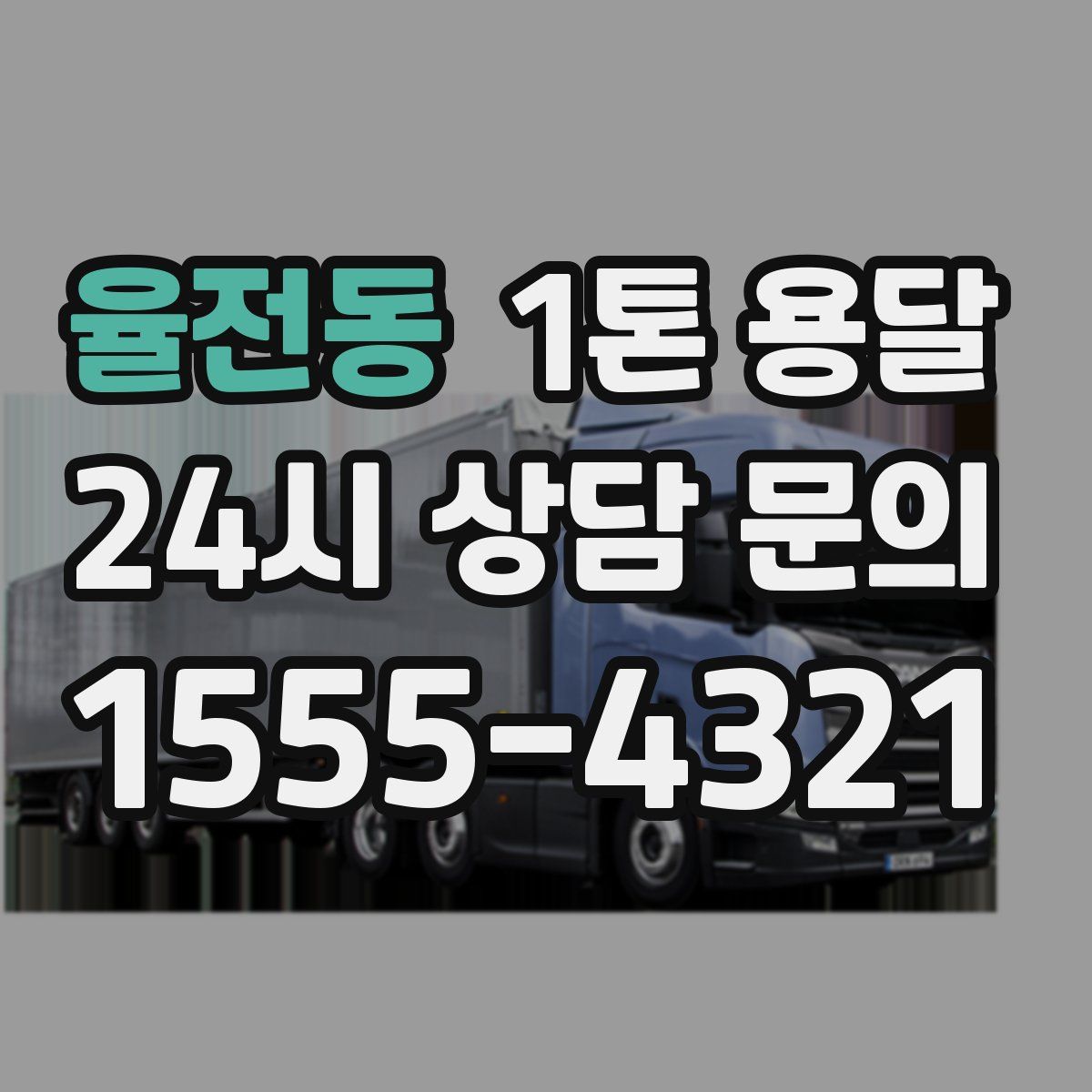율전동 1톤 용달
