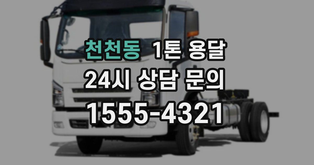 천천동 1톤 용달