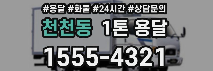 천천동 1톤 용달