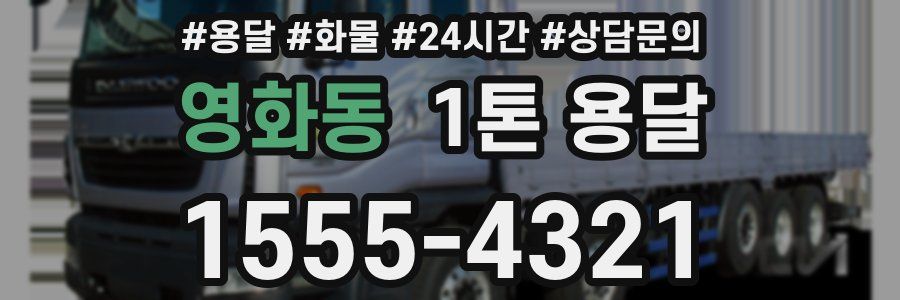 영화동 1톤 용달