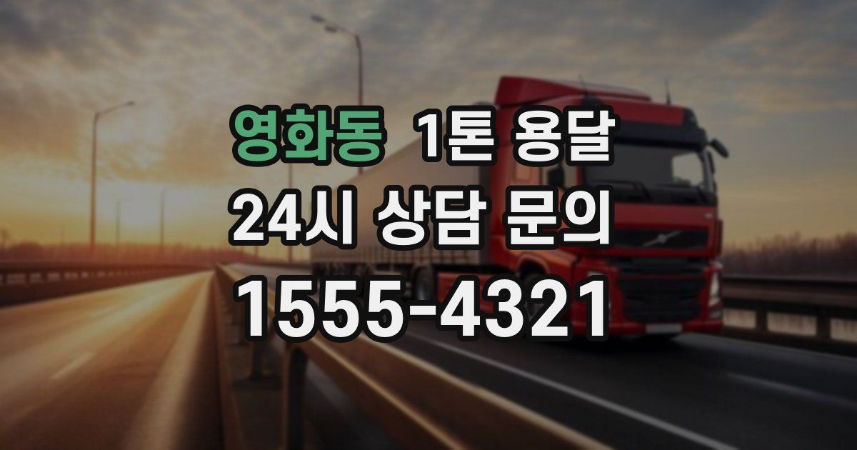 영화동 1톤 용달
