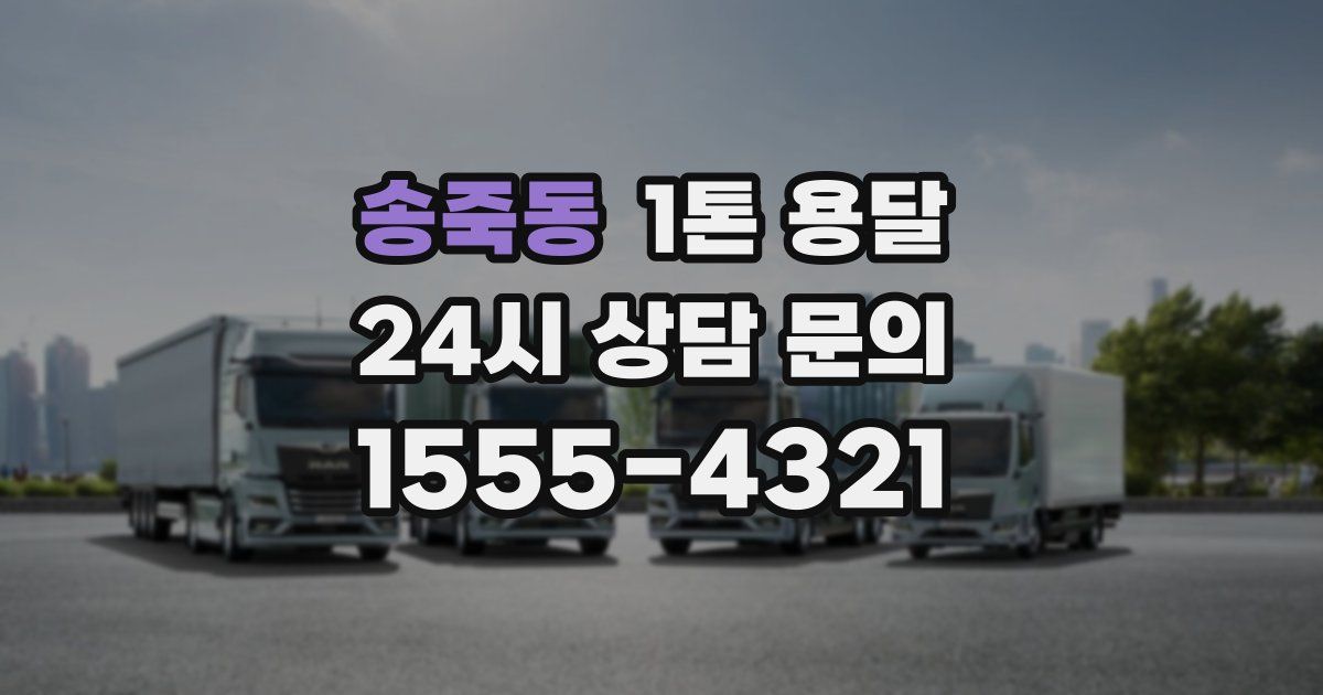 송죽동 1톤 용달