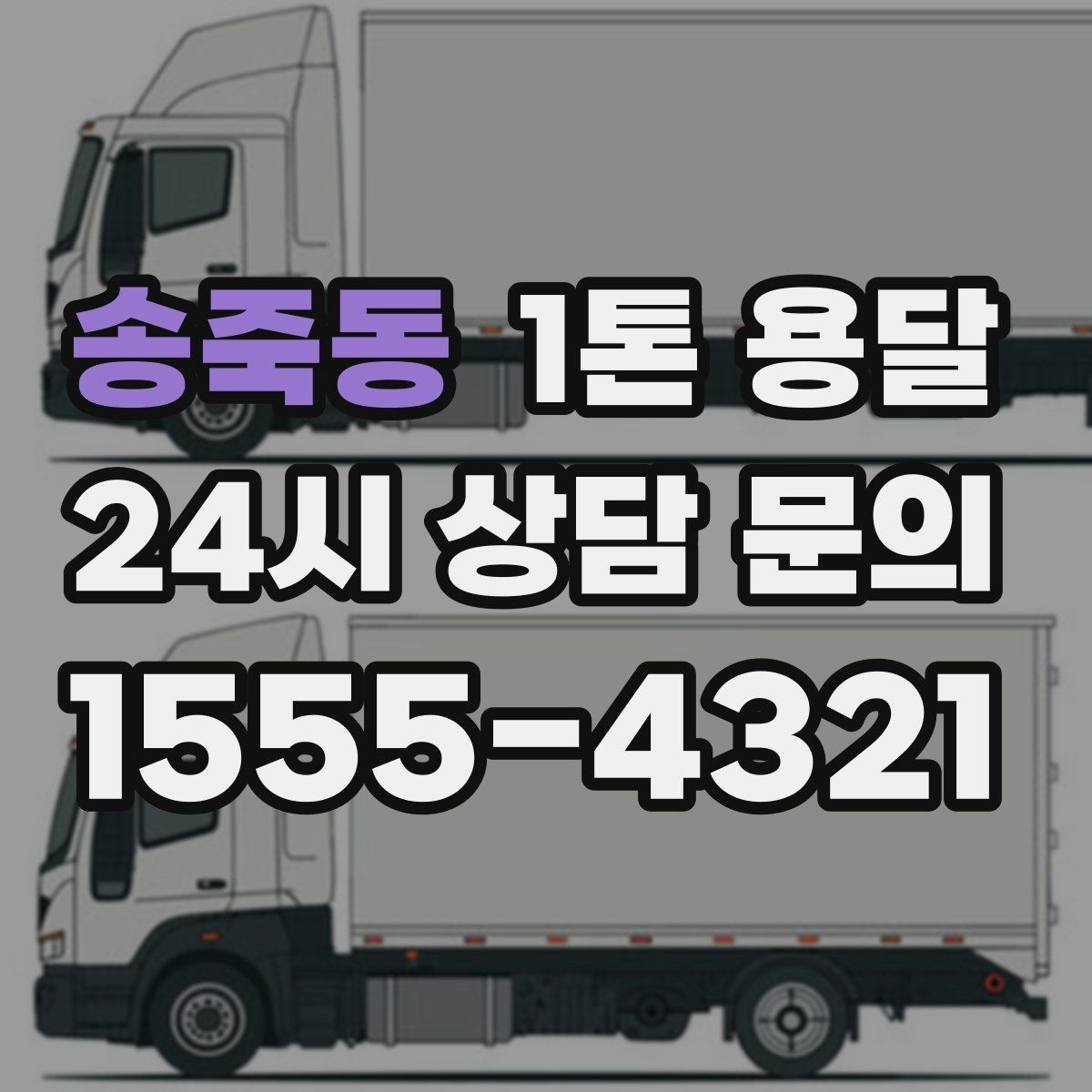 송죽동 1톤 용달
