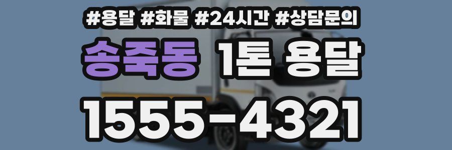 송죽동 1톤 용달
