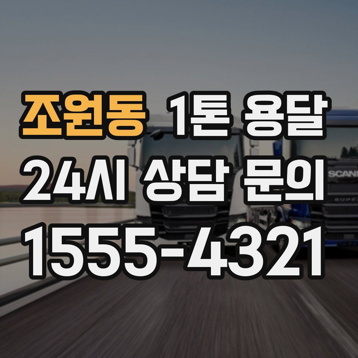 조원동 1톤 용달