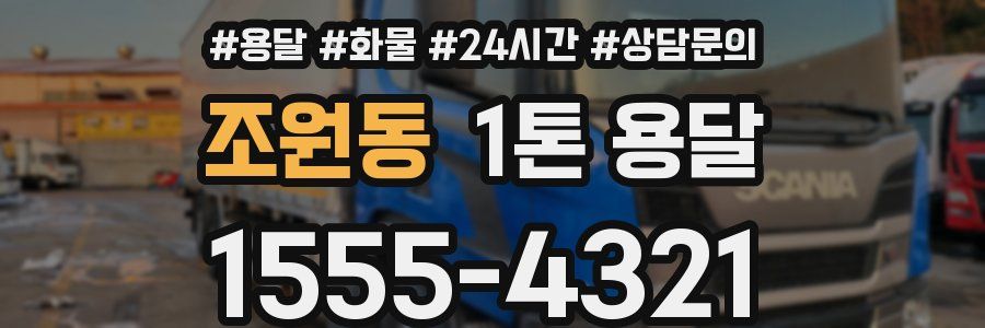 조원동 1톤 용달