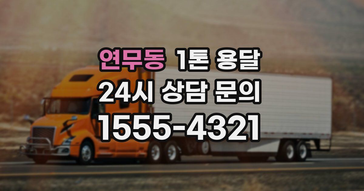 연무동 1톤 용달