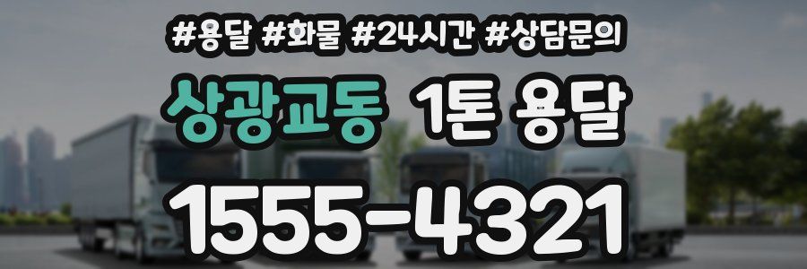 상광교동 1톤 용달