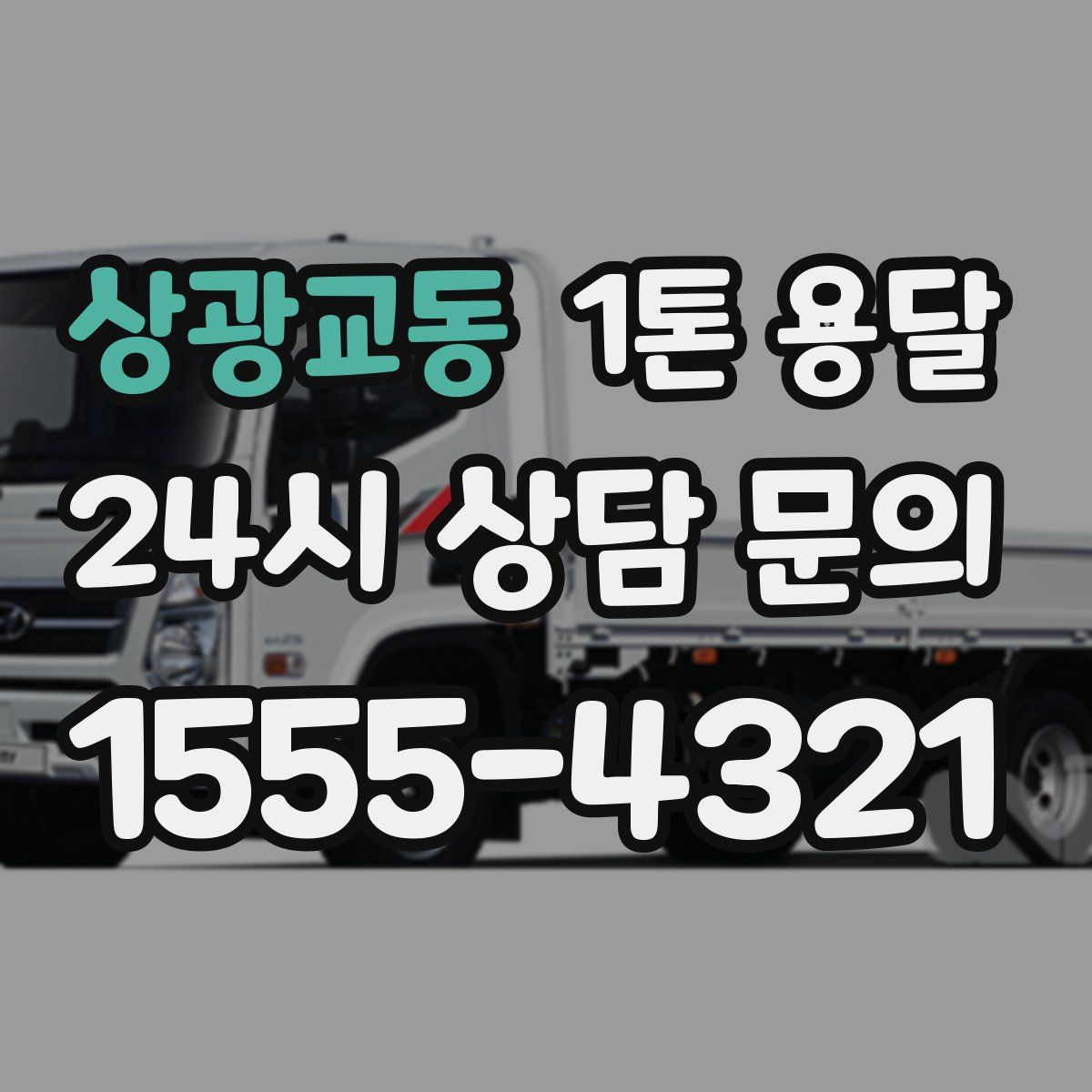 상광교동 1톤 용달