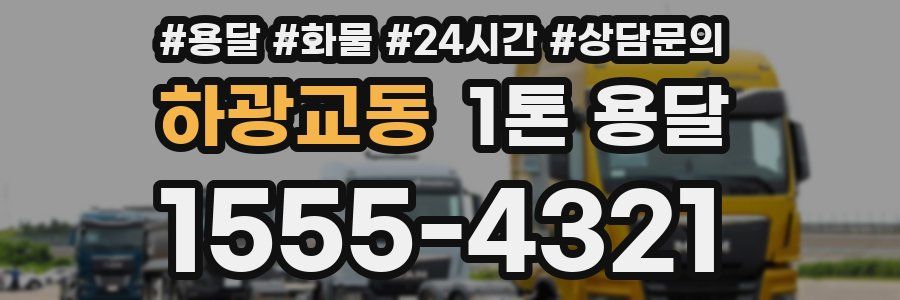 하광교동 1톤 용달
