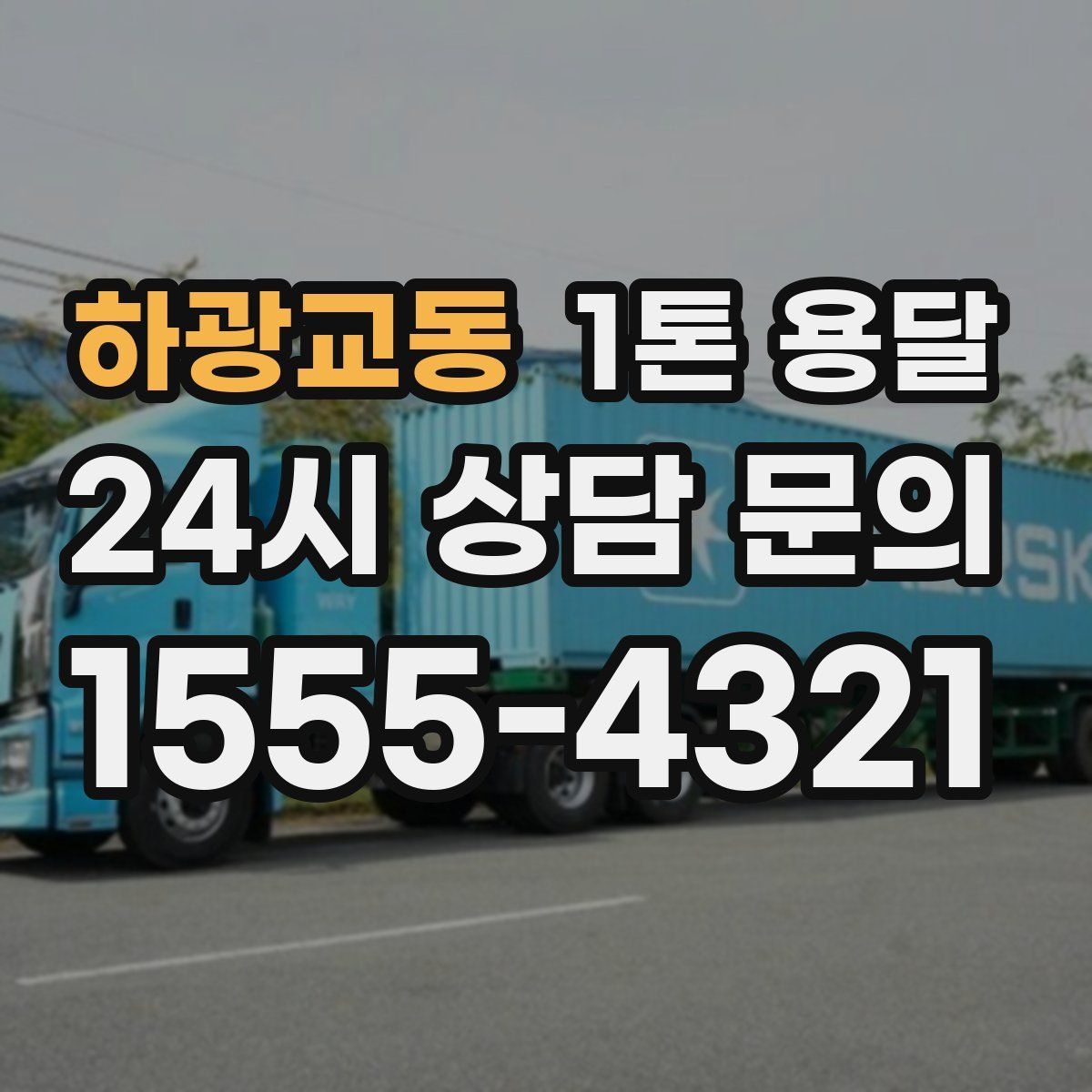 하광교동 1톤 용달
