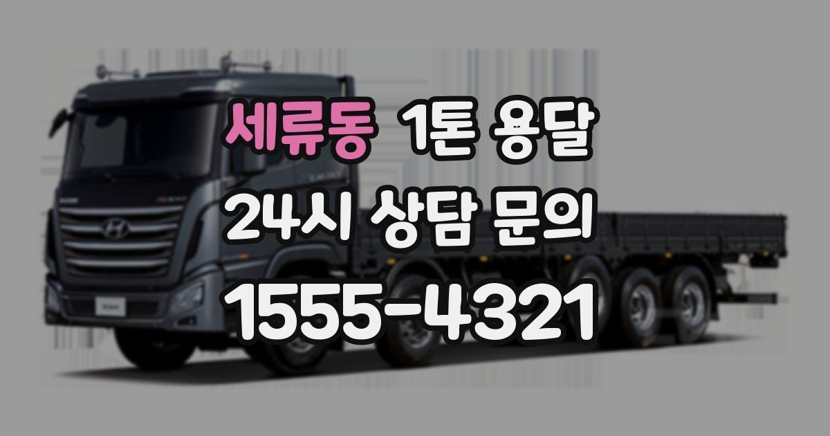 세류동 1톤 용달