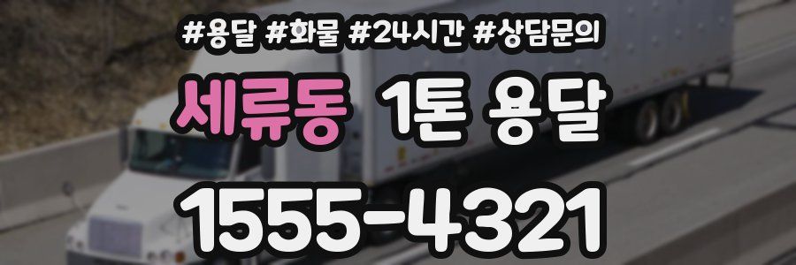 세류동 1톤 용달