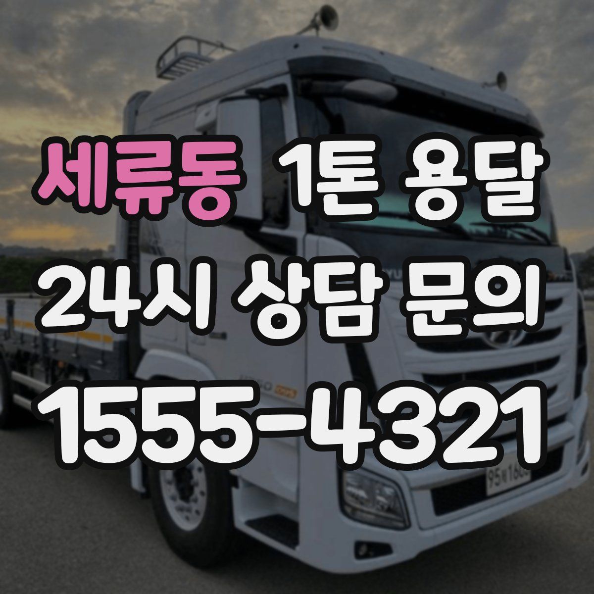 세류동 1톤 용달