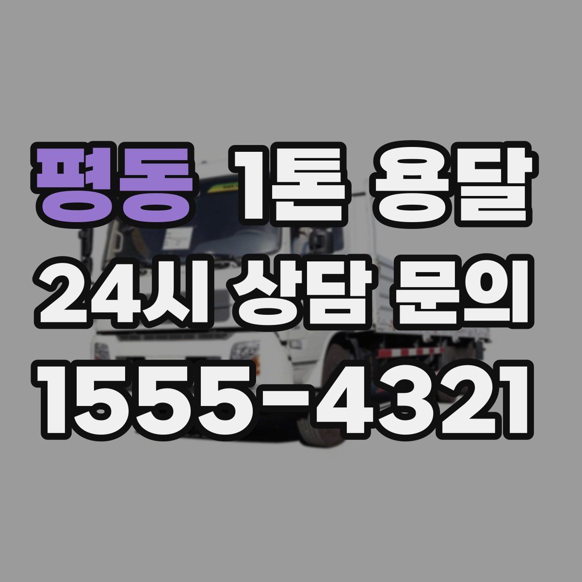 평동 1톤 용달