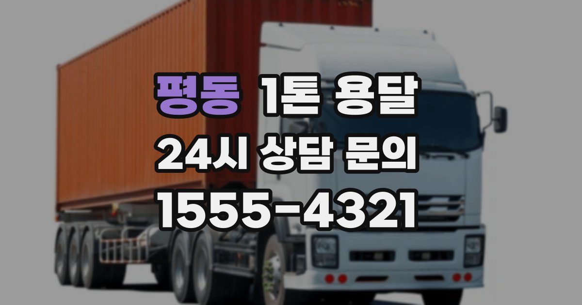 평동 1톤 용달