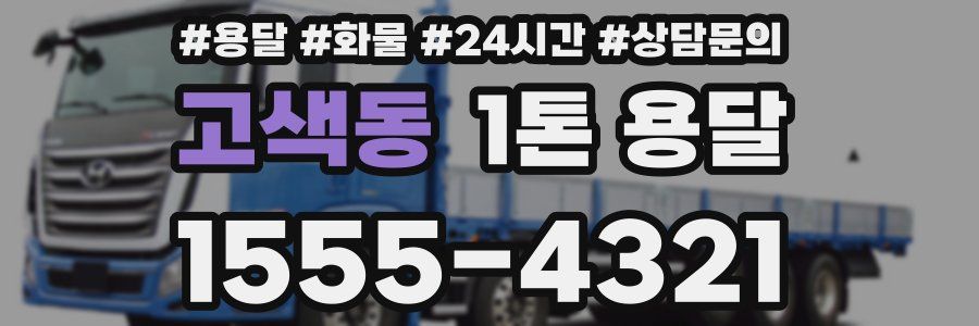 고색동 1톤 용달