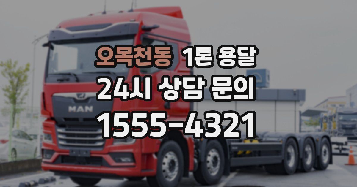 오목천동 1톤 용달