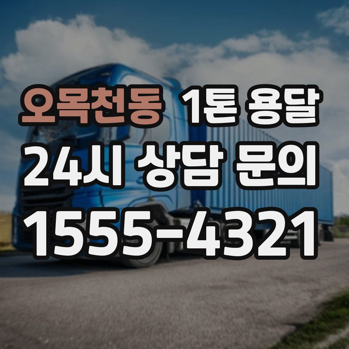 오목천동 1톤 용달