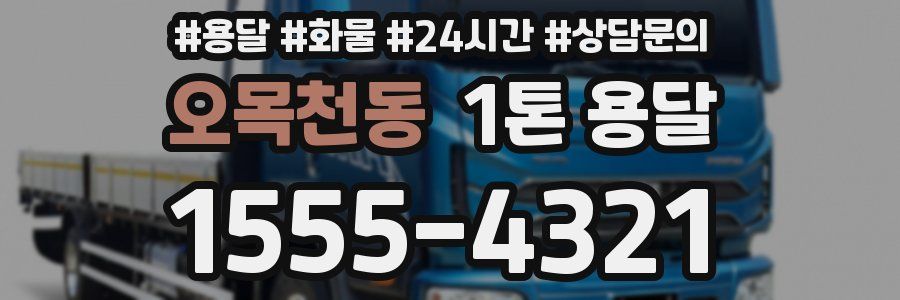 오목천동 1톤 용달