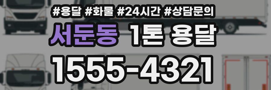 서둔동 1톤 용달