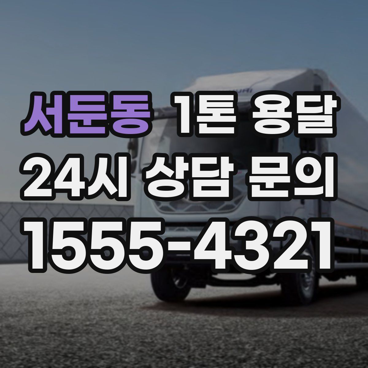서둔동 1톤 용달