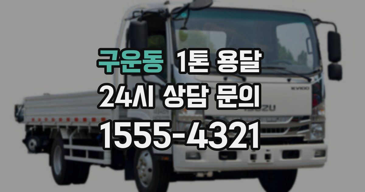 구운동 1톤 용달