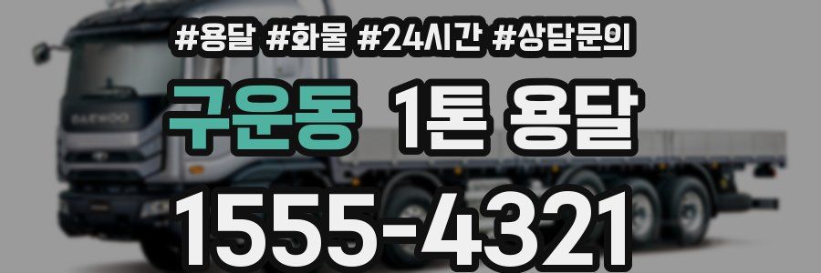구운동 1톤 용달