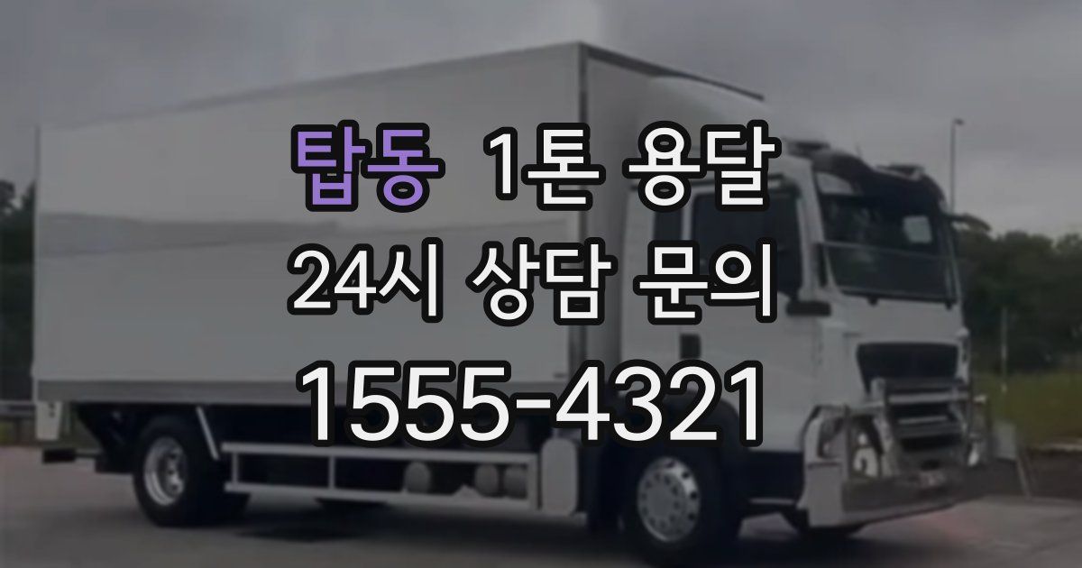 탑동 1톤 용달