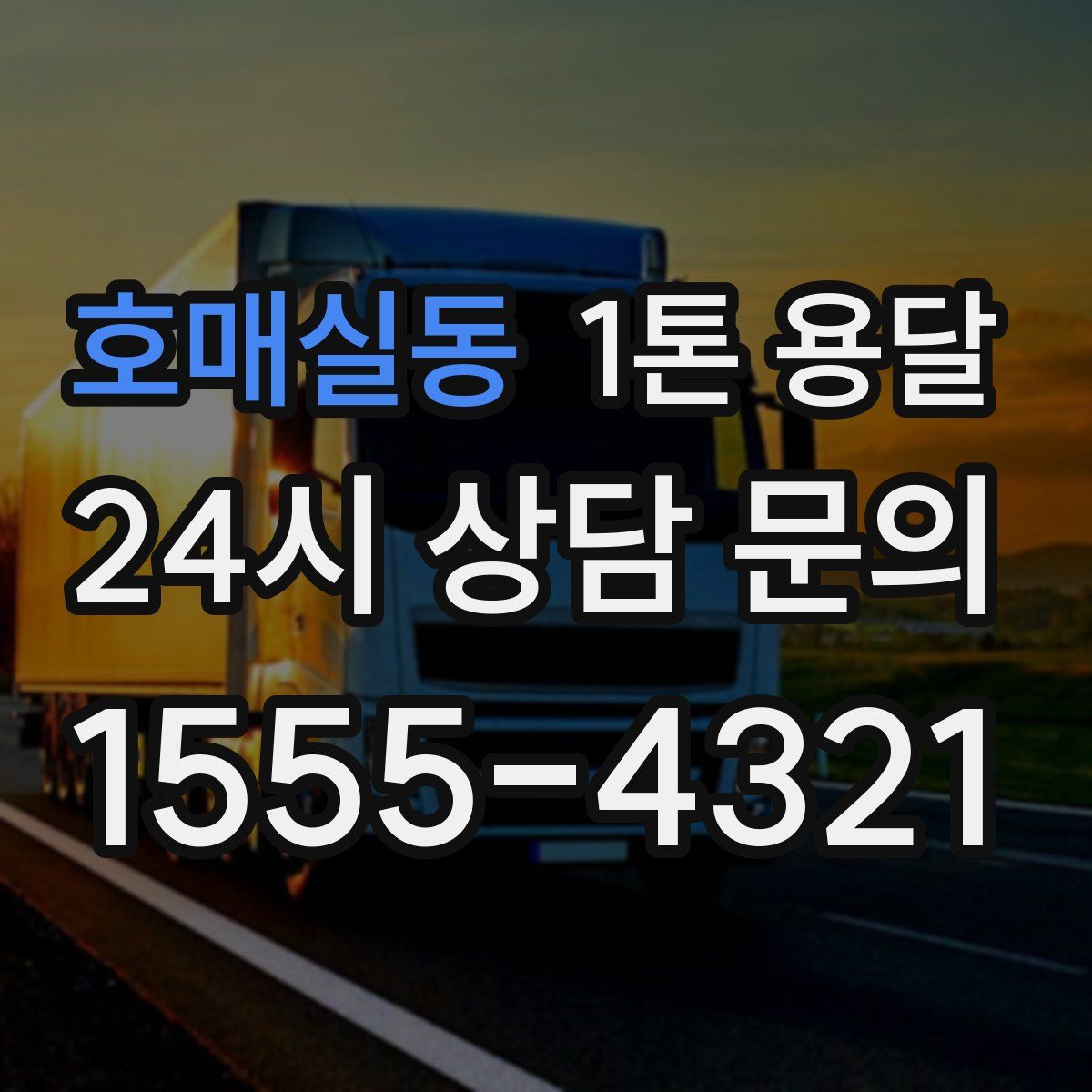호매실동 1톤 용달