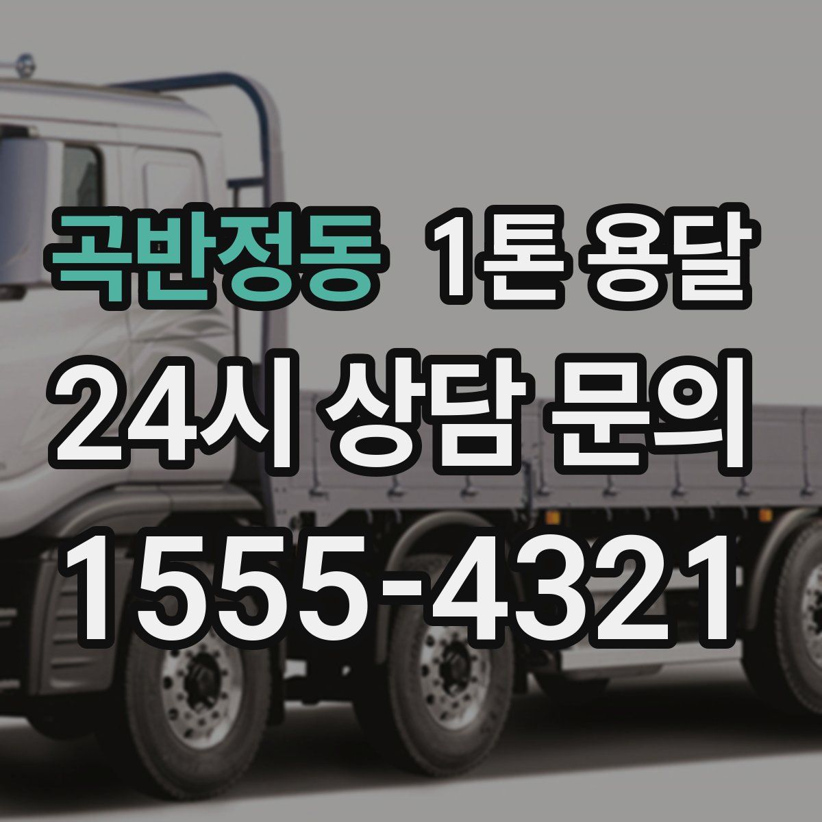 곡반정동 1톤 용달