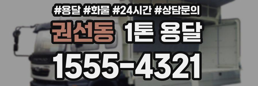 권선동 1톤 용달