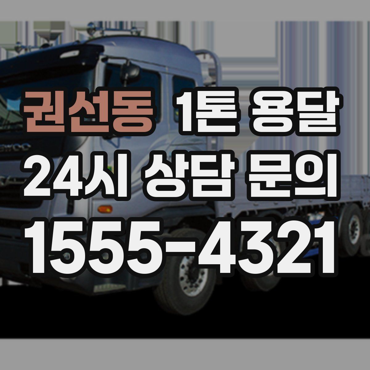 권선동 1톤 용달