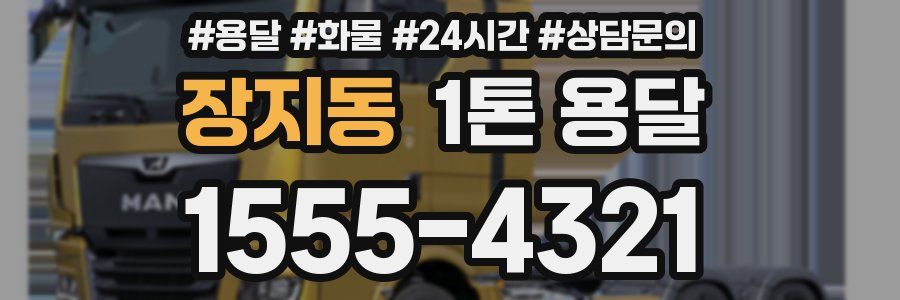 장지동 1톤 용달