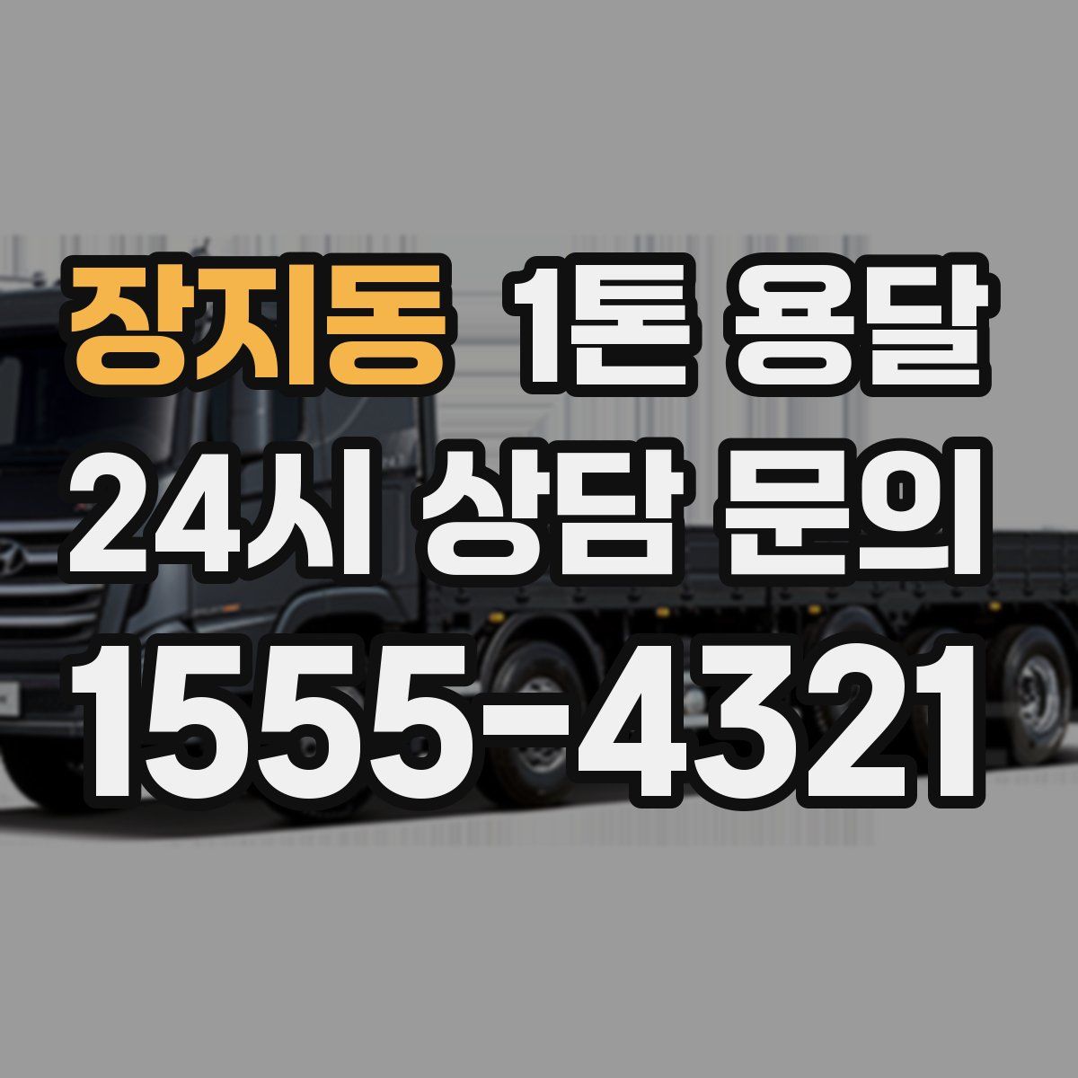 장지동 1톤 용달