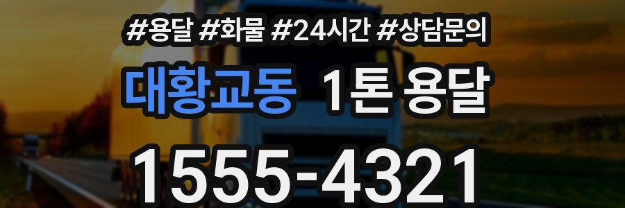 대황교동 1톤 용달