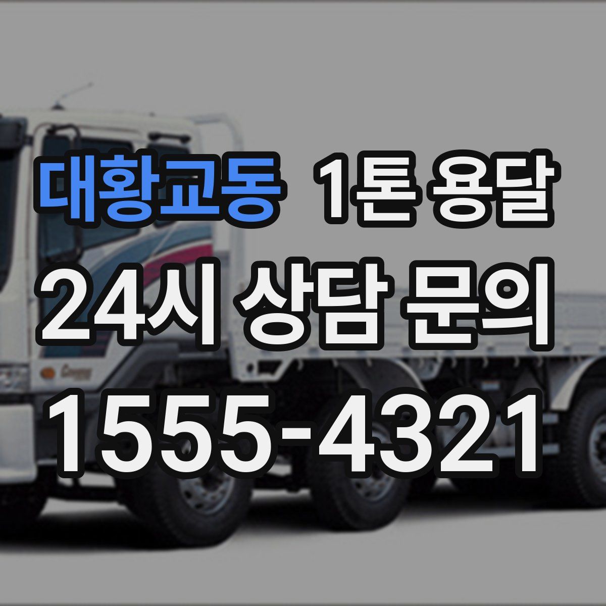 대황교동 1톤 용달