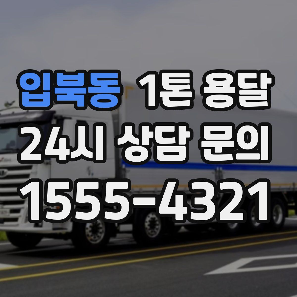 입북동 1톤 용달