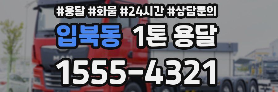 입북동 1톤 용달