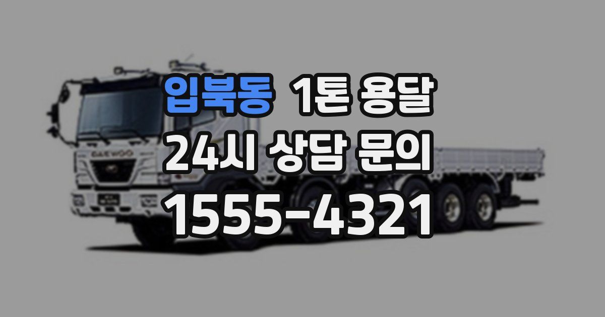 입북동 1톤 용달