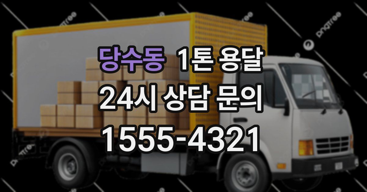 당수동 1톤 용달