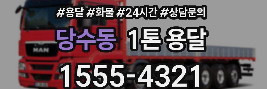 당수동 1톤 용달