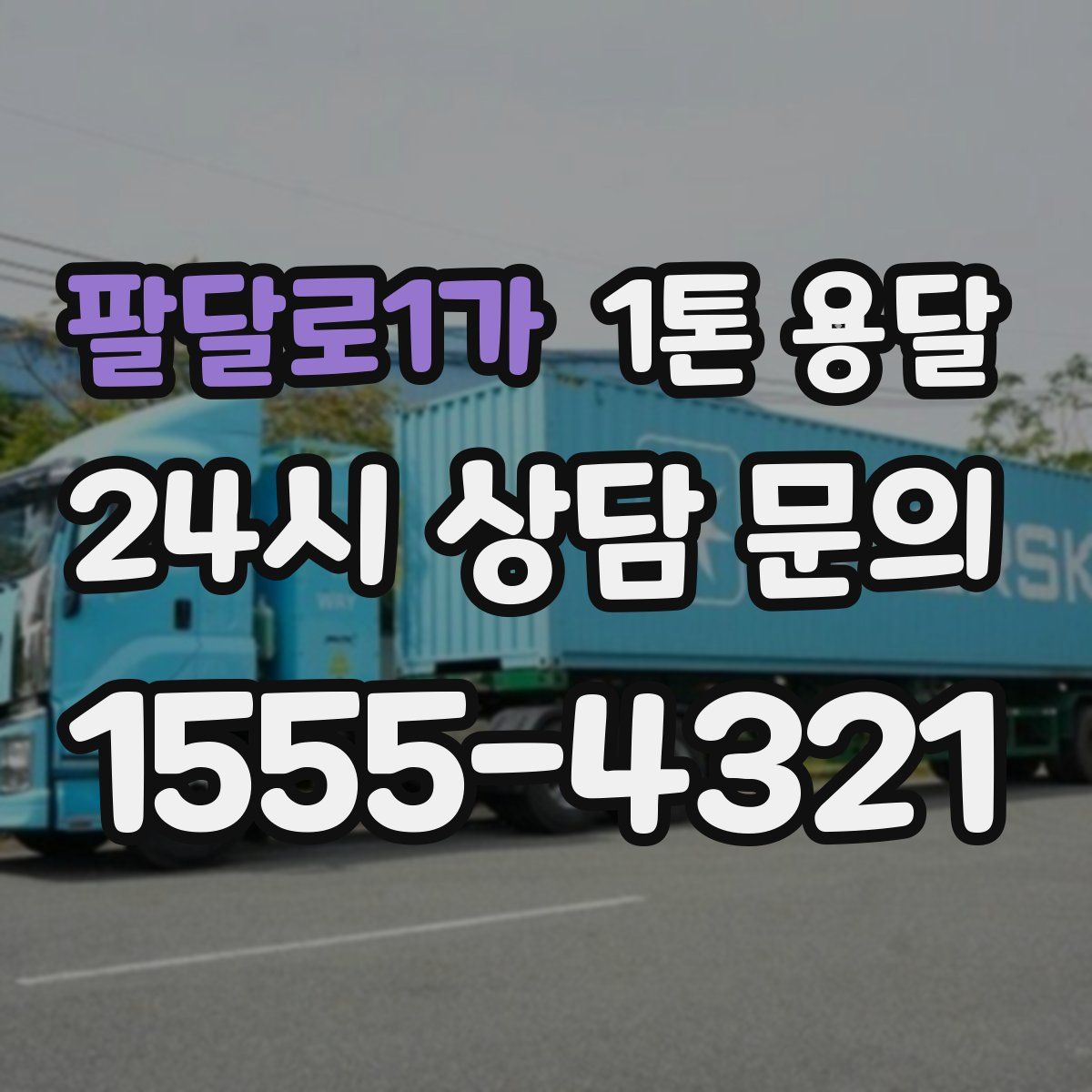 팔달로1가 1톤 용달