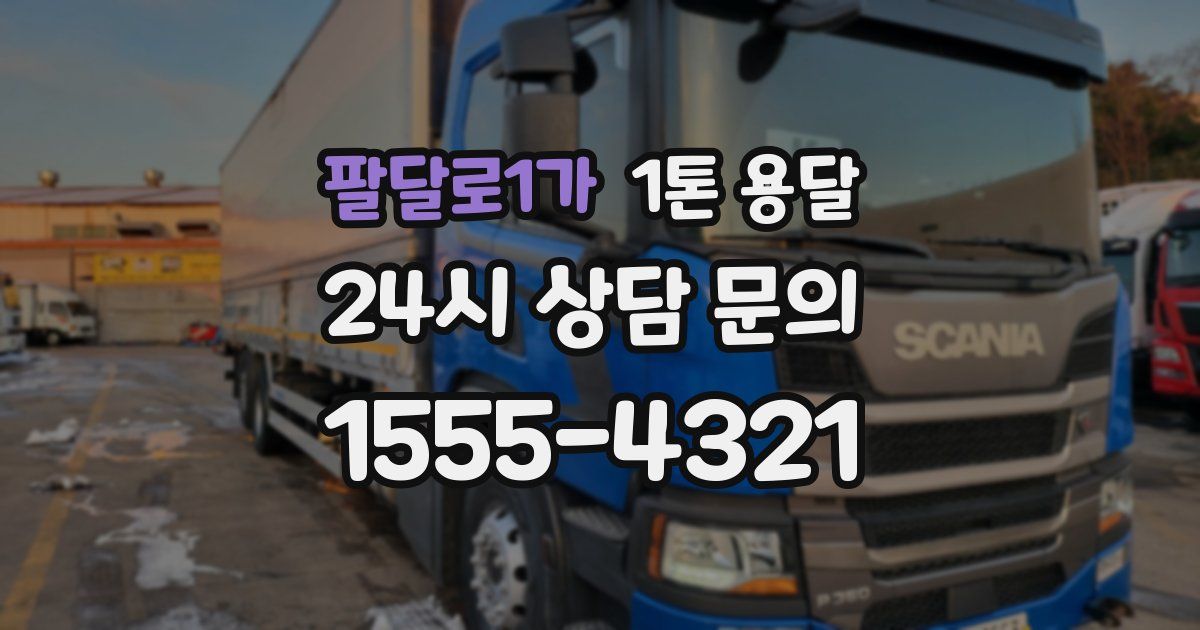 팔달로1가 1톤 용달
