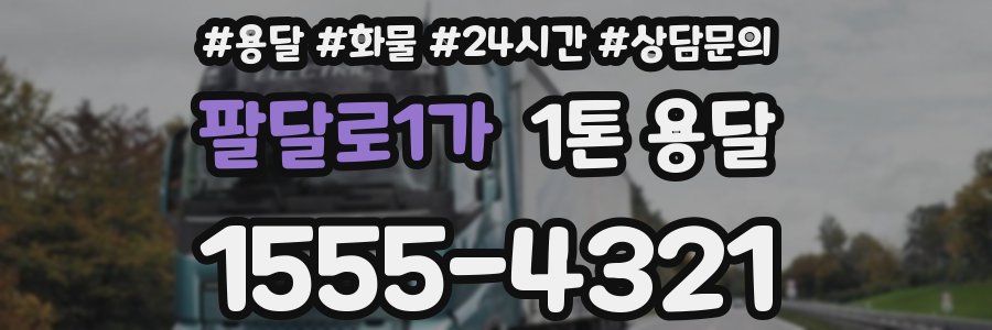 팔달로1가 1톤 용달