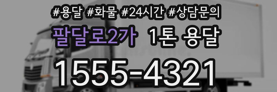 팔달로2가 1톤 용달