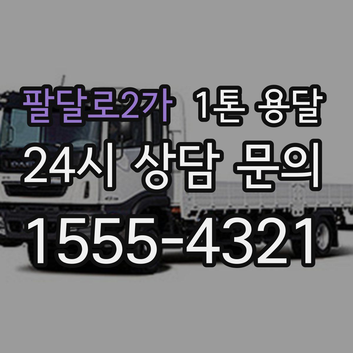 팔달로2가 1톤 용달