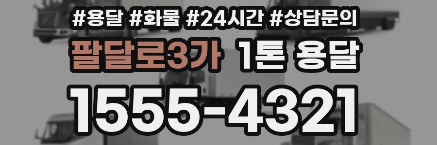 팔달로3가 1톤 용달