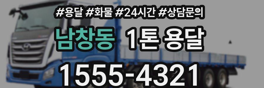 남창동 1톤 용달