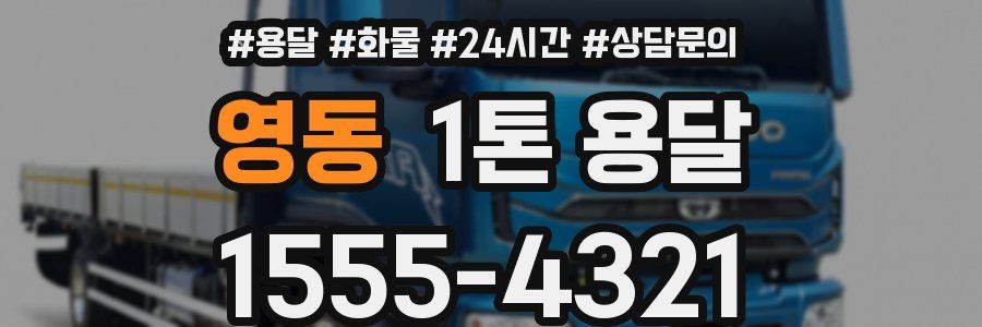 영동 1톤 용달